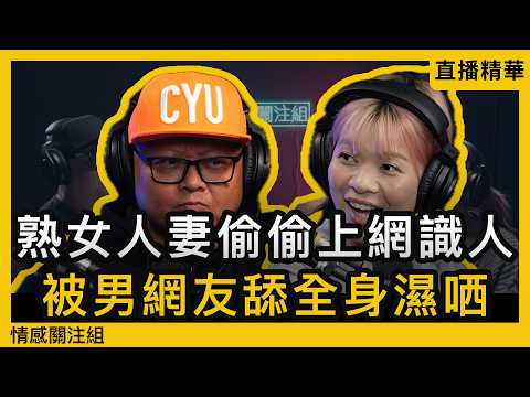 老公坐監好寂寞，人妻上網識朋友解悶！｜情感直播