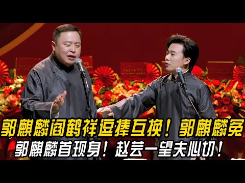 郭麒麟阎鹤祥逗捧互换！郭麒麟冤！阎鹤祥：郭麒麟首现身，赵芸一望夫心切！#郭德纲 | #德云社 #郭德纲 #于谦 #郭麒麟 #岳云鹏 #搞笑  #优酷综艺