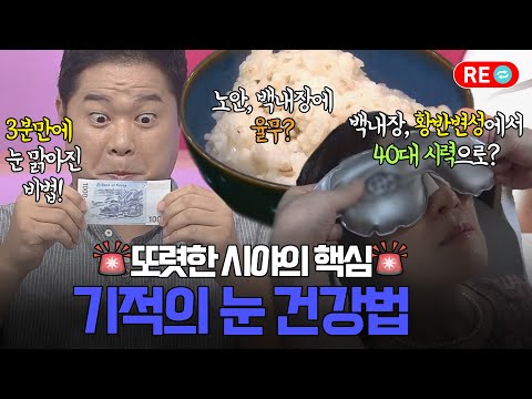 [바른건강 리플레이🔁] 노안도 또렷해지는 시력 챙기는 법