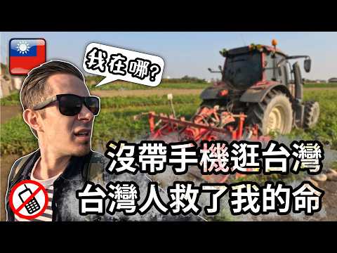 沒帶手機逛台灣 📵 台灣人救了我的命！❤️ Travel Taiwan without cellphone, Taiwanese people saved my life!