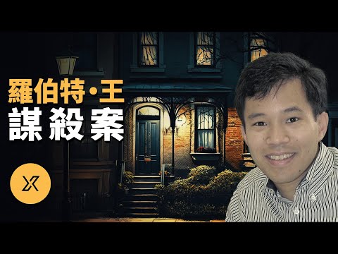 華盛頓特區最神祕的案件之一,羅伯特·王謀殺案 | X調查