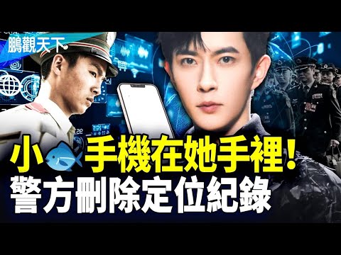 重磅！于朦朧手机10月23日還活躍在北京！警方刪除定位紀錄；軍三代凜北川危險了，要被中共祭旗？金馬獎背後，中南海鬼影幢幢！