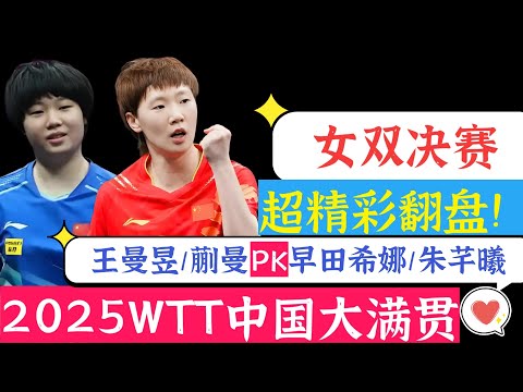 王曼昱/蒯曼PK早田希娜/朱芊曦！女双决赛！强强对话！太精彩！2025WTT中国大满贯！