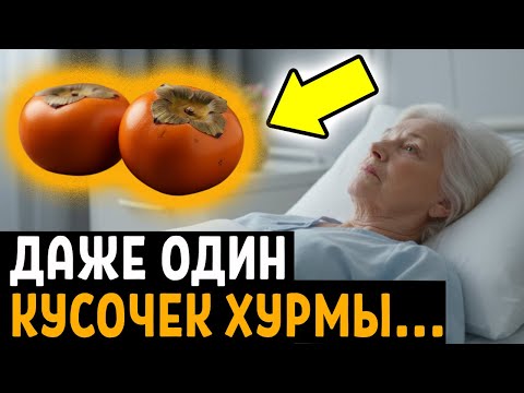 ПОЧЕМУ Об Этом МОЛЧАТ! Вот Что ТВОРИТ ХУРМА с организмом....