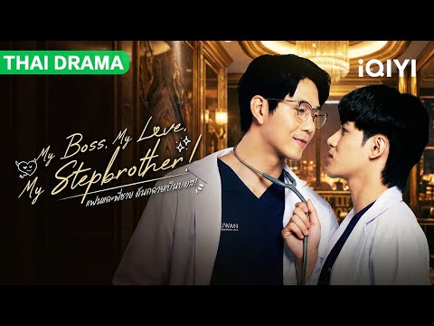 【BL DRAMA】🌈What?! The man I accidentally slept with is my stepbrother and new boss?!#bl #blseries