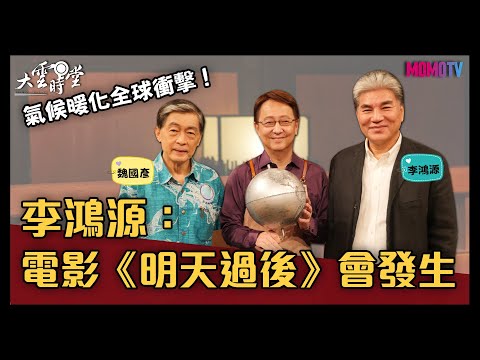 【完整版】氣候暖化全球衝擊 李鴻源：電影《明天過後》會發生 20211028【李鴻源、魏國彥】