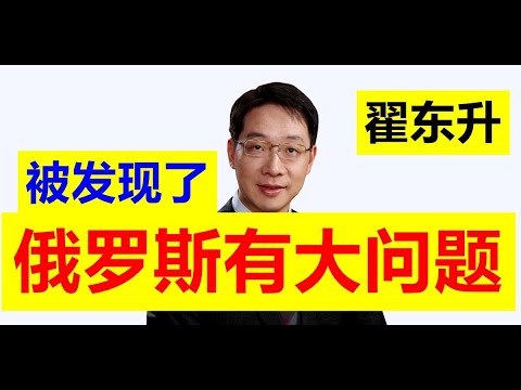 【隐患】翟东升指出：俄罗斯存在问题！俄罗斯有大问题！！俄罗斯的问题已经被发现了，其实很严重，经济和政治都出问题了【请订阅频道 看更多精彩内容】