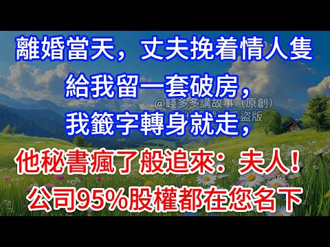 【完結】裴總把我腹中胎兒轉到初戀名下，我沒鬧，月份到了他來接走孩子時，助理錯愕：夫人早拿掉了孩子，出國另嫁了