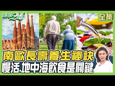 南歐長壽養生祕訣！2050世界最長壽國 西班牙人愛吃TAPAS.地中海飲食！健康2.0 20240818【完整版】鄭凱云 吳鴻誠 陳柏臣 溫士凱 趙函穎 雷議宗 @tvbshealth20