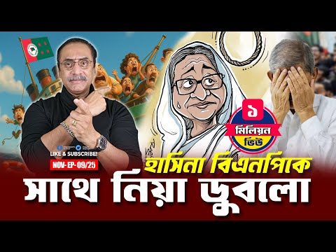 Hasina took BNP with her and sank || Pinaki Bhattacharya || The Untold