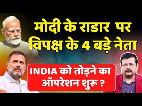 Operation INDIA begins | गुजरात लॉबी के राडार पर विपक्ष के 4 बड़े नेता | Deepak Sharma |