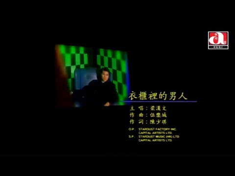 梁漢文 Edmond Leung - 衣櫃裡的男人 (Official Music Video)