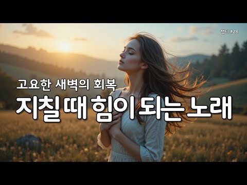 마음이 지칠때 그냥 틀어놓으세요 | 은혜의찬양 28 #감사찬양 #은혜찬양 #아침찬양 #복음성가듣기 #찬양연속듣기 #찬양모음 #WorshipMus #GospelSong