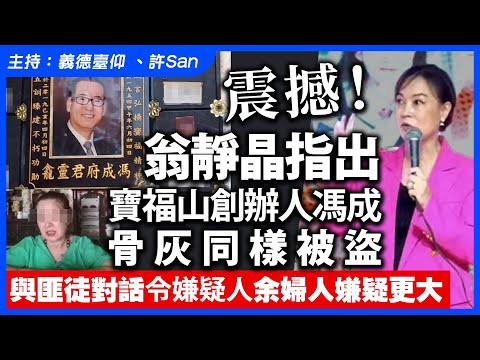 震撼！翁靜晶指出寶福山創辦人馮成骨灰同樣被盜，與匪徒對話令嫌疑人余婦人嫌疑更大