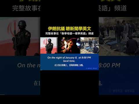 聼新聞學英文 伊朗鎮壓 美伊即將開戰 #英語聽力 #聽故事學英語