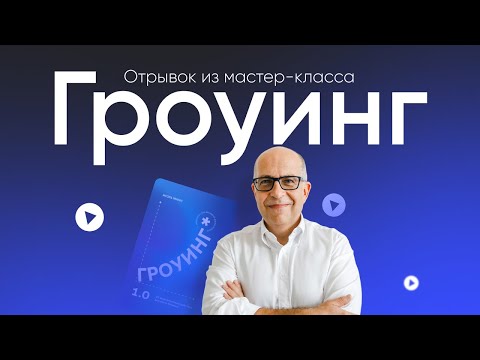 ГРОУИНГ - быстрый рост бизнеса! Быстрый (за час-день-неделю-месяц –максимум)