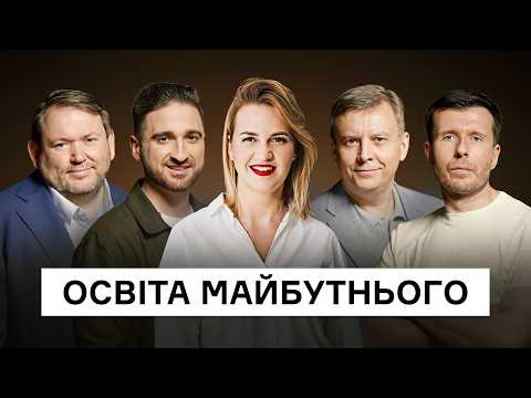 Що буде з освітою? Офлайн як нова розкіш, ШІ замість вчителів, навчання впродовж життя | CEO Club