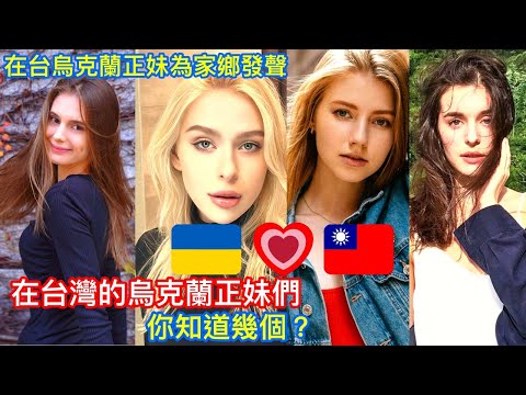 烏克蘭 俄羅斯衝突時 哪些在台灣的烏克蘭正妹為家鄉發聲? 來看愛台灣的烏克蘭正妹們 你知道幾個?