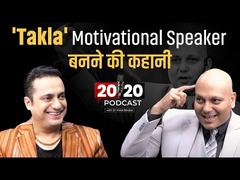 'Takla' Motivational Speaker बनने की कहानी | 20-20 Talk Show by Dr Vivek Bindra