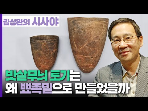 [김성완의 시사야] 흔적의 역사 | 빗살무늬 토기는 왜 '뾰족밑'으로 만들었을까? | 이기환 히스토리텔러 | KBS 230131 방송