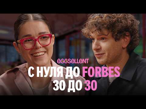 С нуля до списка Forbes 30 до 30. Бизнес подкаст с Полиной Юровой х Eggsellent
