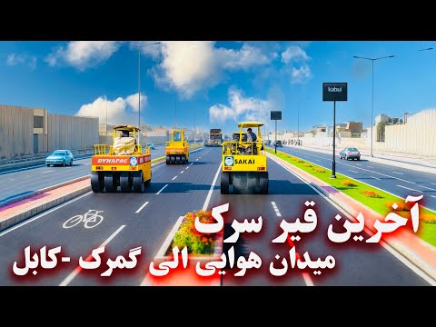 The final layer of asphalting on the road from the airport to Gomrokآخیرین قیر سرک میدان هوایی- گمرک