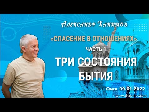 Спасение - в отношениях. Три состояния бытия. Часть 1 - Александр Хакимов