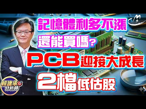 記憶體利多不漲，還能買嗎?PCB迎接大成長，2檔低估股 #賴建承分析師 2025/12/19