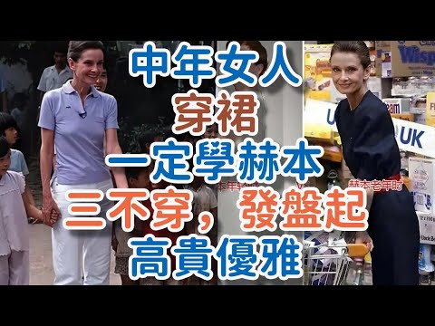 中年女人穿裙,一定學赫本,三不穿,發盤起,高貴優雅。#高貴 #穿搭 #氣質#優雅 #! 獨處Alone