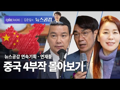 중국 4부작 몰아보기 | 뉴스공감 연속기획_연재들 [김준일의 뉴스공감]
