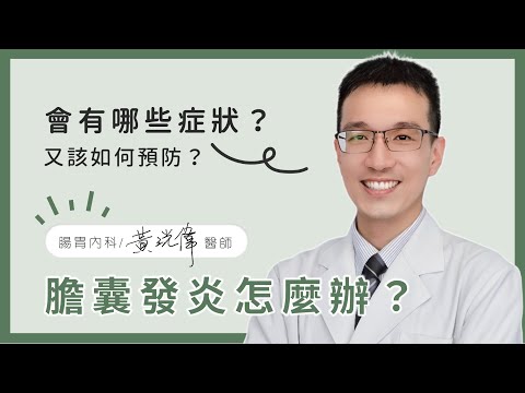 膽囊發炎怎麼辦？一定要切除嗎？│黃洸偉醫師