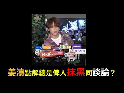 #姜濤 點解總是俾人抹黑同談論？