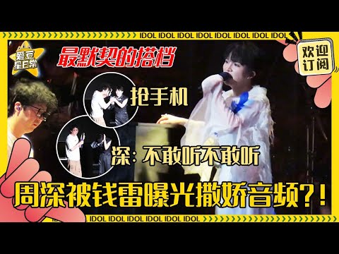 [MultiSub]钱雷爆料周深自己写了新歌？！深深超可爱撒娇就这样水灵灵地被放出来了 I人雷哥已经不是深深的玩具了🤣| 周深 | 钱雷 | 大鱼 | 娱乐 | 搞笑 | 爱豆星日常