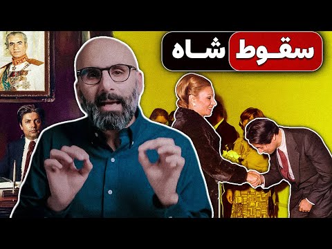 سقوط شاه از نگاه وزیرش: تحلیل صریح داریوش همایون از دل حاکمیت