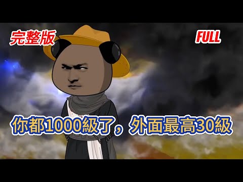 古装动画 | 完整版《你都1000級了，外面最高30級》穿越修煉界成凡人，開小武館打鐵混日子，菜刀竟引仙翁爭搶，高人偷學拳術，傾國聖女還自願來當侍女！#糖寶動畫