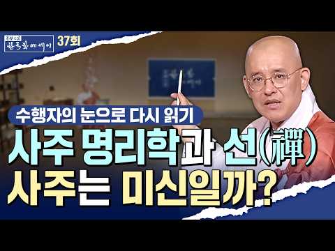 사주 명리학과 선(禪) #문광스님의 한국학 에세이 37회 전체영상 #사주팔자 