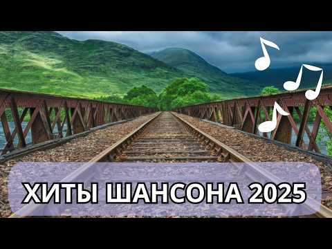 Лучшие хиты шансона 2025, песни которые берут за душу