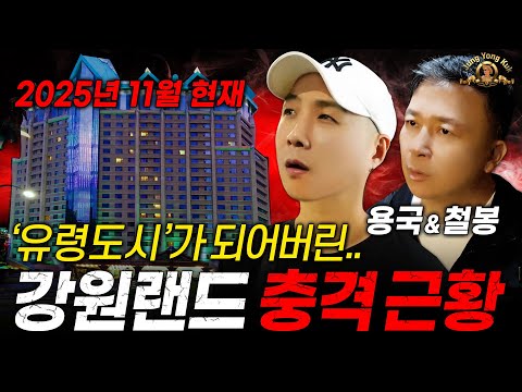 강원랜드 충격적인 최신 근황 공개