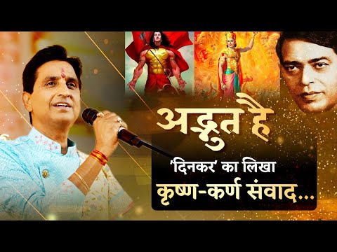 अद्भुत है 'दिनकर' का लिखा कृष्ण-कर्ण संवाद | Dr Kumar Vishwas | Krishna