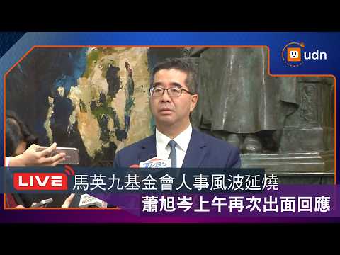 【LIVE】0325馬英九基金會人事風波延燒 蕭旭岑上午再次出面回應