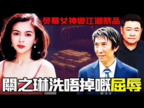 一場2000萬嘅交易，點解變成佢終身屈辱？ 1998年，關之琳被劉鑾雄親手送入「地下皇帝」洪漢義包間！嗰晚到底發生咗咩事？點解佢從此退圈、留低一句「你永遠欠我」？真係比傳聞更刺痛！【姊姊有嘢講】