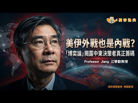 【廣東話粵語配音】最新 江學勤：博奕論視角看中東地緣政治與金融 (上) | 漁民碼頭普教