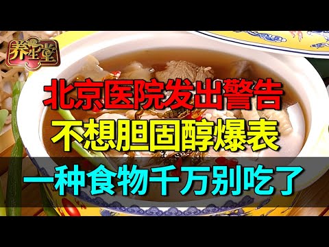 北京医院发出警告：不想胆固醇爆表，一种食物千万别吃了，胆固醇含量超猪肝50倍【养生堂】