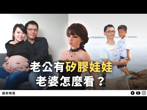太太在家顧小小孩，先生睡店裡忙生意，夫妻說好的家庭分工【誰來晚餐15－37】｜Guess Who: My Hubby Has a (Lady Friend) Silicone Doll