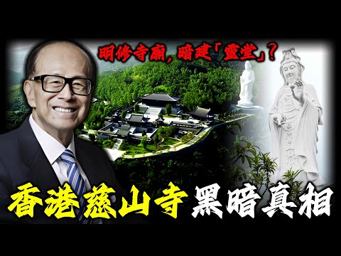 明修寺庙，暗建“灵堂”？香港首富修建慈山寺的秘密！砸15亿建庙却不准烧香，限制参观，还加盖防弹禅修寺！慈山寺背后，是信仰净土还是阴谋陷阱？【姊姊有嘢講】