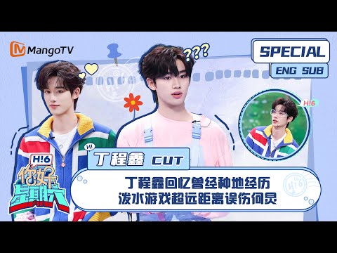 ENG SUB #丁程鑫 CUT：   丁程鑫回忆曾经种地经历 泼水游戏超远距离误伤何炅Ding Chengxin｜ 你好星期六  Hello Saturday｜MangoTV