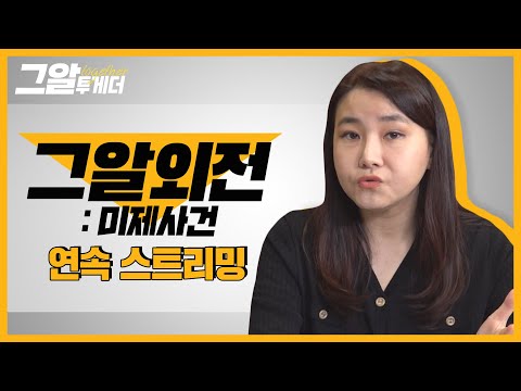 박지선 범죄심리학 교수와 미제사건 파헤치기ㅣ그알 투게더