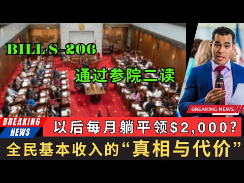 Bill S-206通过二读，以后每月躺平领钱？全民基本收入的真相与代价! 世界上最昂贵的东西，往往就是“免费”二字。任何像是“无条件”的政策，背后都一定藏着沉重而且不菲的代价! #加拿大 #海外生活