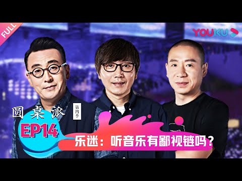 【圆桌派 第四季】乐迷：听音乐有鄙视链吗？ | 窦文涛/周轶君/张亚东/梁龙 | 优酷纪实 YOUKU DOCUMENTARY