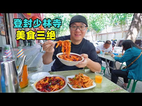 河南登封美食三绝,芝麻盖烧饼烩羊肉,椒炒刀削面,阿星逛少林寺Three unique delicacies of Shaolin Temple in Dengfeng, Henan